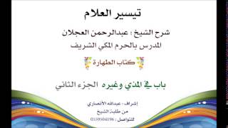 صورة تيسير العلام | شرح الشيخ عبدالرحمن العجلان | 17-  كتاب الطهارة |  باب في المذي وغيره 2