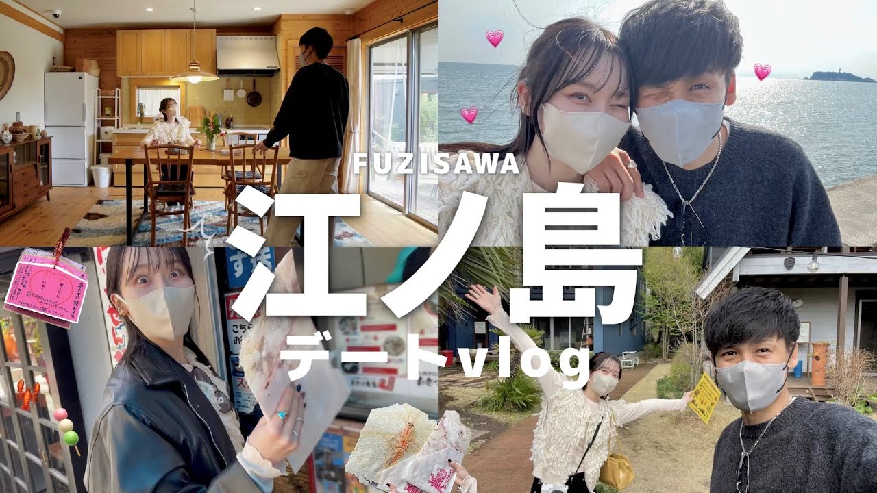 【デートvlog】4年半ぶりに行く江ノ島デートが幸せやった｡☺️理想の暮らしBESSの家｜インテリア