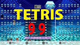 TETRIS99エンジョイ勢がいくテトリス９９w