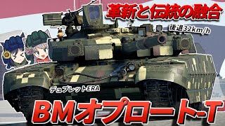 【WarThunder】革新と伝統の融合 BMオプロート-T【WTゆっくり実況Part84】