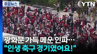태극전사 승리에 광화문 함성 가득..."인생 경기!" / YTN