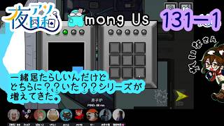【ゲーム実況 】AMONG US　１３１－１【 夜アソ日和 】