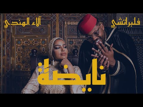 Nayda - Flipperachi Ft. Alaa Al Hendi (Official Music Video) | نايضة - فلبراتشي و آلاء الهندي