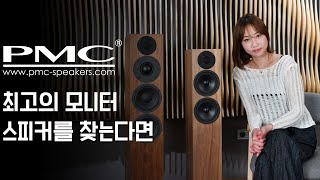 진정한 브리티시 사운드는 이것~! / PMC fact Signature 시리즈 리뷰 및 청음 영상 PMC 스피커