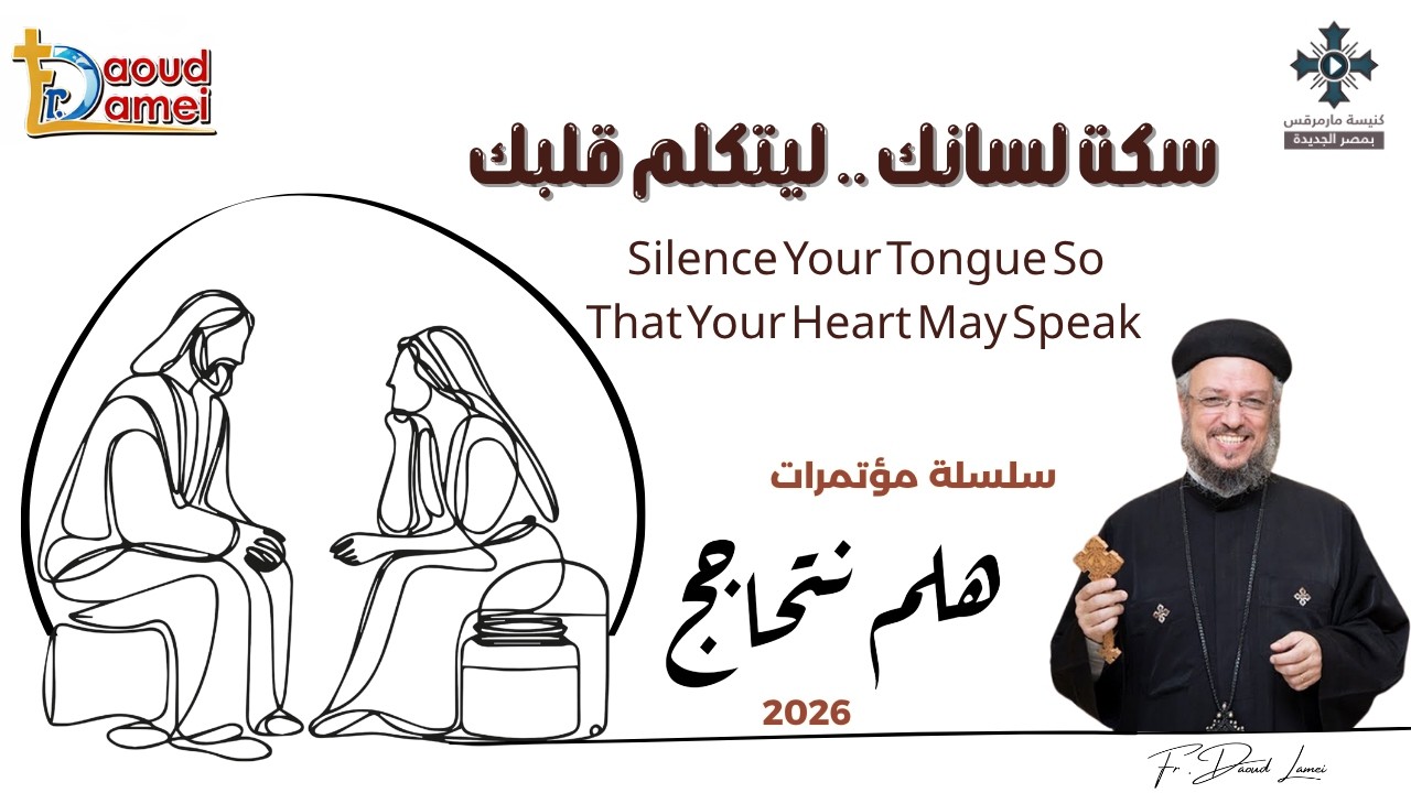 5- سكت لسانك .. ليتكلم قلبك - سلسلة مؤتمرات "هلم نتحاجج" 2026 - أبونا داود لمعى