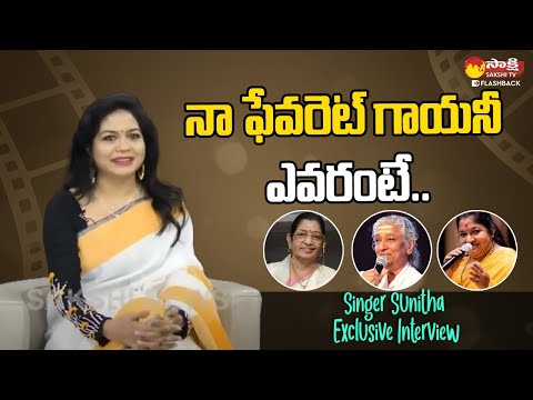 Singer Sunitha Reveals Her Favourite Singer | singer chitra | Singer susheela @SakshiTVFlashBack