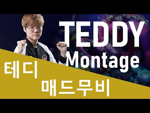 테디 매드무비 2019  |  Teddy Montage 2019