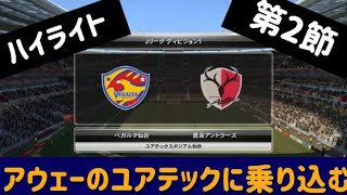 【第2節 鹿島アントラーズ】ハイライト 好きな選手だけ集めてシーズン