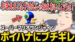 【スーパーマリオサンシャイン】ポイハナに投げ飛ばされまくり、あったまる社築w【にじさんじ】