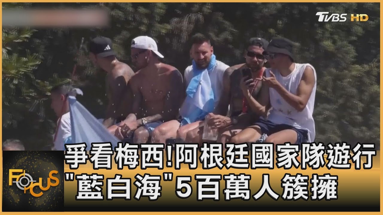 爭看梅西!阿根廷國家隊遊行「藍白海」5百萬人簇擁