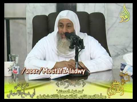  أبو شجاع (46) ” تجب الزكاة في الزروع بثلاثة شرائط ” كتاب الزكاة  الشيخ مصطفى العدوي 22 3 2017 