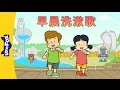 Morning Wash And Rinse Song 早晨洗漱歌 Sing Alongs Chinese Song By Little Fox