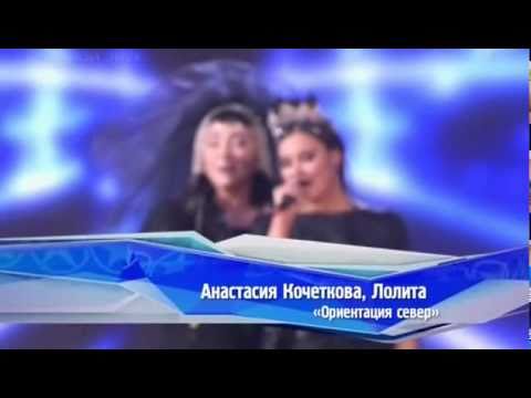 Лолита и Анастасия Кочеткова - Ориентация Север