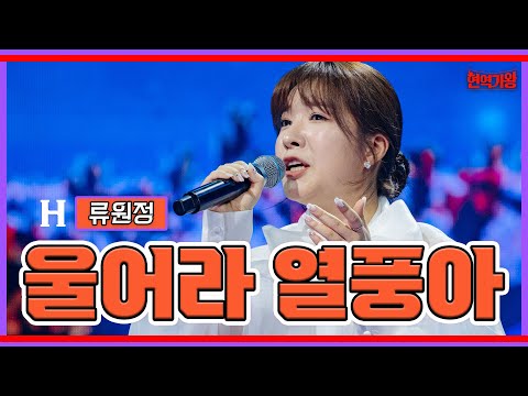 류원정 - 울어라 열풍아｜현역가왕231205