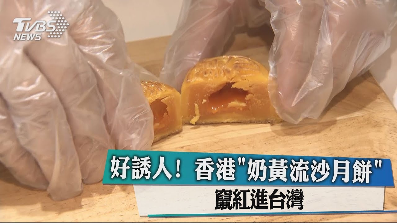 好誘人! 香港「奶黃流沙月餅」竄紅進台灣