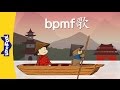 bpmf Song (bpmf歌) | Chinese Pinyin Song | Chinese song | By Little Fox