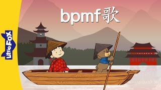 Download lagu bpmf Song (bpmf歌) | Chinese Pinyin Song | Chinese song | By Little Fox mp3