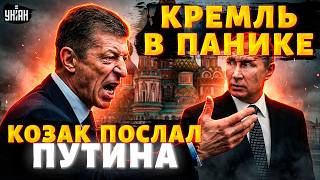 Украинец в Кремле! Дмитрий Козак послал Путина и устроил бунт. Правда о двойном агенте / Марионетки