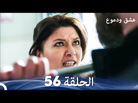 عشق ودموع الحلقة 56 (Arabic Dubbed)