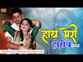 हाय मेरी हीरिये हीर राँझा New Love Song Sonu Shekhawati Kr