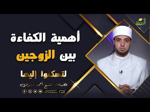 أهمية الكفاءة بين الزوجين برنامج لتسكنوا اليها مع فضيلة الشيخ أحمد علوان
