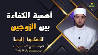 أهمية الكفاءة بين الزوجين برنامج لتسكنوا اليها مع فضيلة الشيخ أحمد علوان