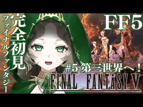 〖初見プレイ〗＃ 5 第三世界へ 🕊️ゼロからはじめる FINAL FANTASY 5〖#Ellise /vtuber〗#ff5 #finalfantasy  #実況
