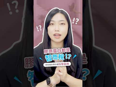 膠原蛋白是智商稅嗎