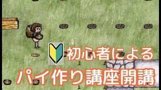 【one hour one life】part1 楽しくパイ作り講座！のはずだった【OHOL初心者実況】