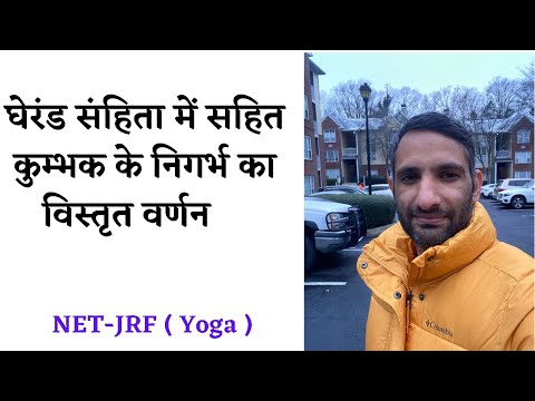 घेरंड संहिता में निगर्भ प्राणायाम | Nigarbh pranayama in Gherand Samhita | Dr Somveer Arya | Hathyog