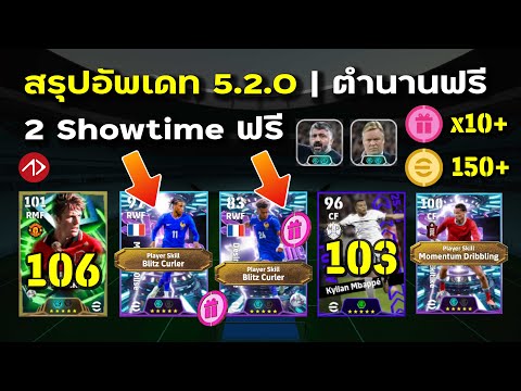 สรุปอัพเดท 5.2.0 แจกยับ มีอะไรใหม่บ้าง !? | eFootball