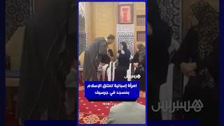 امرأة إسبانية تعتنق الإسلام بمسجد عثمان بن عفان في مدينة جرسيف thumbnail