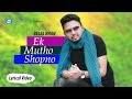 Belal Khan - Ek Mutho Shopno | Lyrical Video | Robiul Islam Jibon | Musfiq Litu