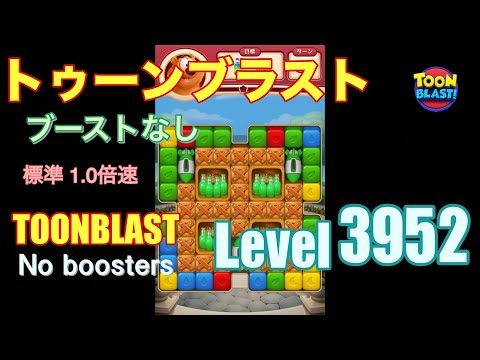 トゥーンブラスト 3952 ブーストなし toonblast 3952 No boosters