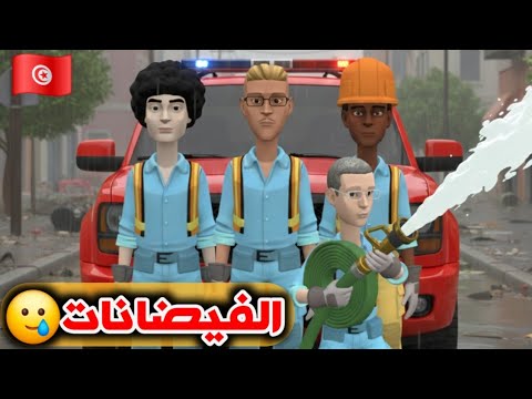 الشلة في الفيضانات 🚑