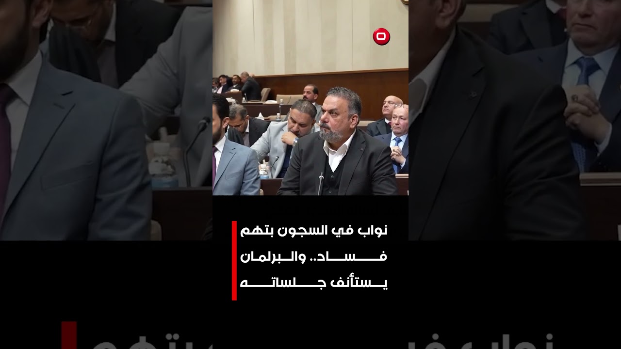 فيديو | نواب في السجون بتهم والبرامان يستانف جلساته #shorts