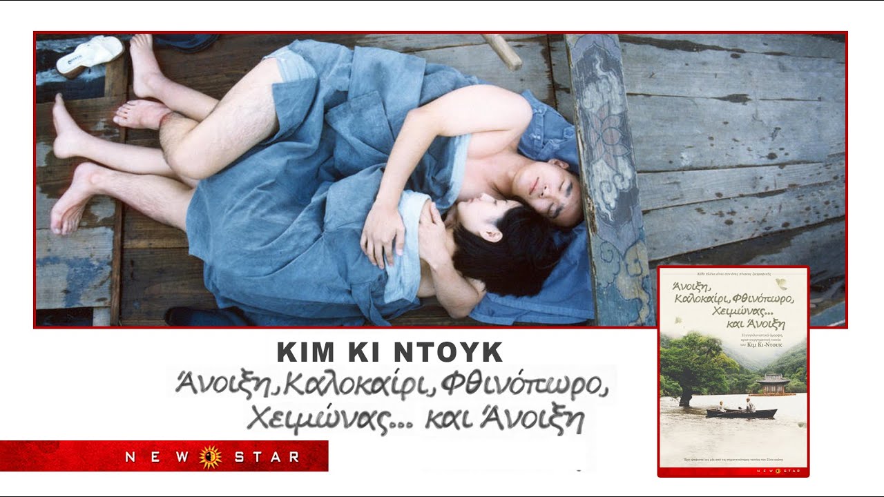 Trailer ΑΝΟΙΞΗ, ΚΑΛΟΚΑΙΡΙ, ΦΘΙΝΟΠΩΡΟ, ΧΕΙΜΩΝΑΣ... ΚΑΙ ΑΝΟΙΞΗ