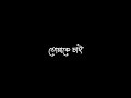 😻💕Jodi Sotti Jante Chao Tomake Chai - Song Status || New Black Screen Status #lyrics #bangla