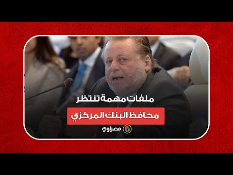 بعد التجديد لحسن عبدالله.. ملفات مهمة تنتظر محافظ البنك المركزي