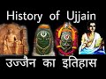 History of Ujjain | उज्जैन का इतिहास | King vikramaditya | Ujjain district information | उ