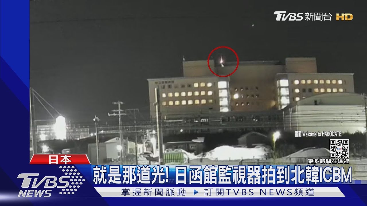 就是那道光!日本函館監視器拍到北韓「火星15」ICBM