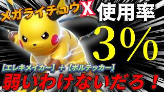【不遇メガ進化】使用率3%！？救います。強特性【エレキメイカー】＋ボルテッカーの超高火力！舐めてたら消し飛ぶぜ！？　＃メガライチュウX　＃ポケモンチャンピオンズ　＃マイナーポケモン　＃ゲーム実況