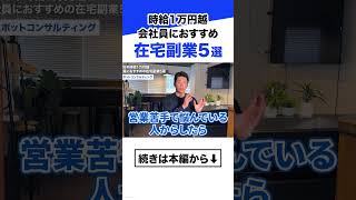 【時給1万円越】会社員におすすめの在宅副業5選【在宅副業 副業2026】