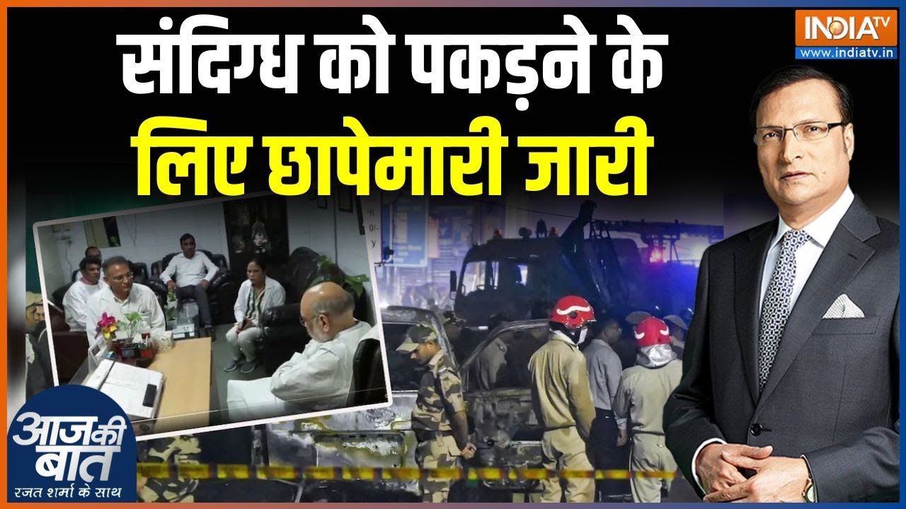Delhi Blast Update News : दिल्ली ब्लास्ट के संदिग्ध को पकड़ने के लिए ?