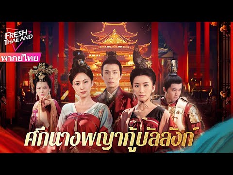 【พากย์ไทย】ศึกนางพญากู้บัลลังก์ | เนื่องจากแพ้ในเกม ราชินีที่อำมหิตจึงต้องตัดศีรษะสาวใช้