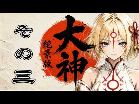 【大神】段々敵が強くなってまいりました。【Projectアリア】#Vtuber #バ美肉 #大神 #20周年