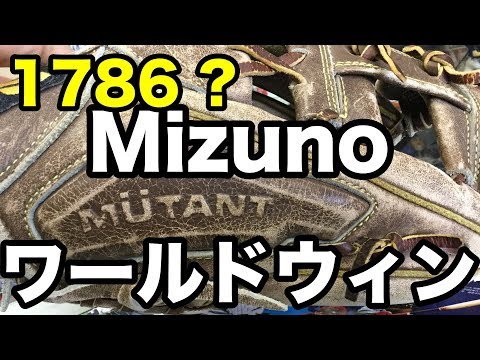 1786? ミズノ ワールドウィン ミュータント Mizuno WorldWin MUTANT #1875 Video