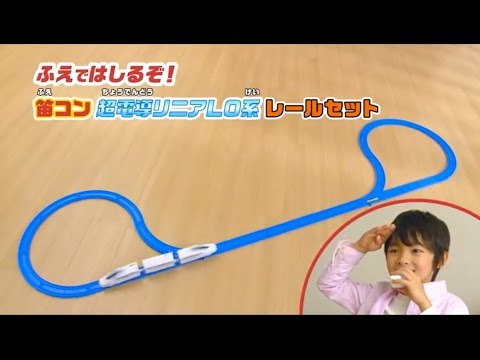 ふえではしるぞ！笛コン超電導リニアＬ０系レールセット