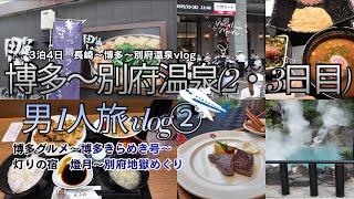 【博多・別府温泉編➁】九州3泊4日の旅！グルメと温泉を満喫した2日目・3日目