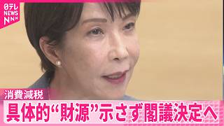 【自民総務会】飲食料品消費税1％を正式了承  専門家｢年間5兆円規模を捻出するのには無理がある